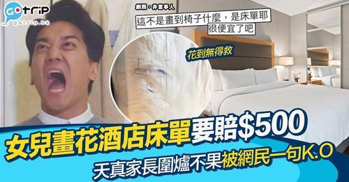 酒店房內嘅零食吧都貴過出面街啦，更何況係用原子筆畫花咗張床單！...
