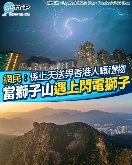 民喺前幾日嘅雨夜影到獅子山頭前出現「閃電獅子」...