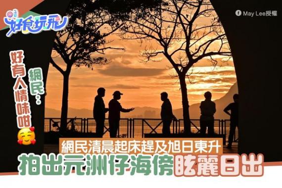 有唔少網民當錯咗係日落...