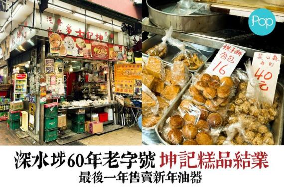 深水埗60年老字號 坤記糕品結業...