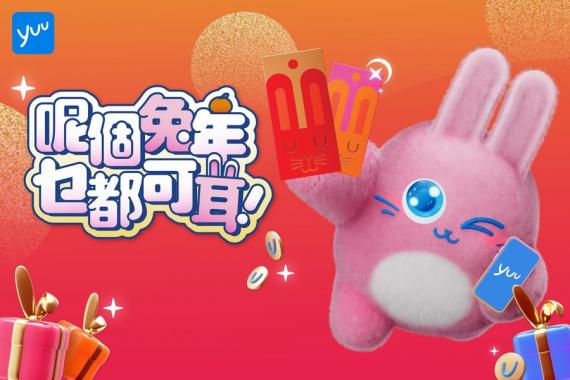 祝你呢個兔年乜都可耳......