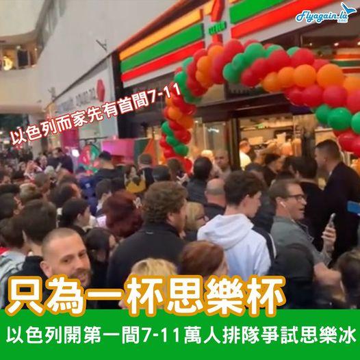 上個禮拜三（1月11日），以色列民眾期盼咗好耐嘅首間7-11終於開張...