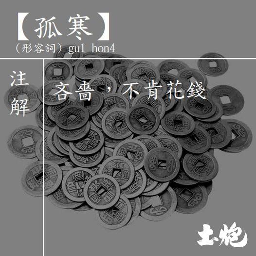 廣東話中，「孤寒」即吝嗇。大家又是否知道，孤寒竟是古漢語...