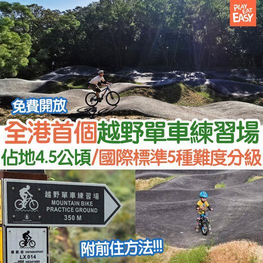 全港首個越野單車練習場已經開放使用...