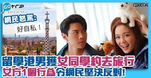 有一位留學海外的香港學生，獲同學邀請一起旅遊，慘被網民力勸「唔好」！...