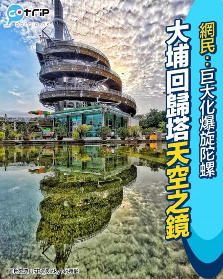 網民喺大埔海濱公園影回歸塔...
