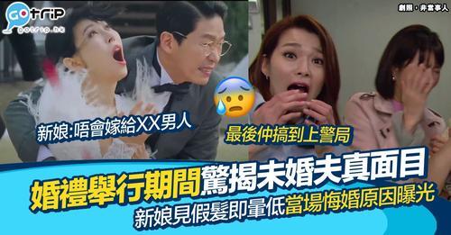 結婚當日見到假髮而嚇親既新娘，仲要即場大鬧要求退婚...