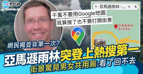 有網民提醒大家唔好去Google Map search「亞馬遜雨林」...