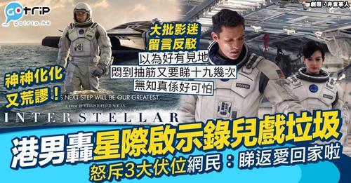 最近有港男大肆批評著名科幻電影《星際啟示錄（Interstellar）》係垃圾電影...