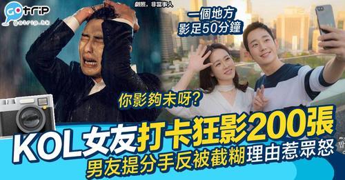 男網民發文抱怨身為KOL嘅女朋友出街要影200幾張相...