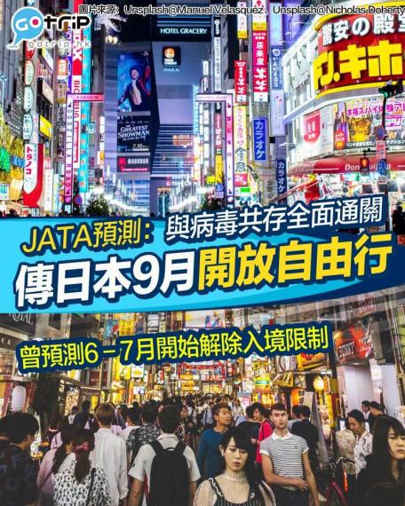 JATA預測最快9月有機會重啟自由行...