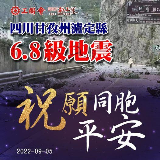 四川省甘孜州6.8級地震  祝願同胞平安...