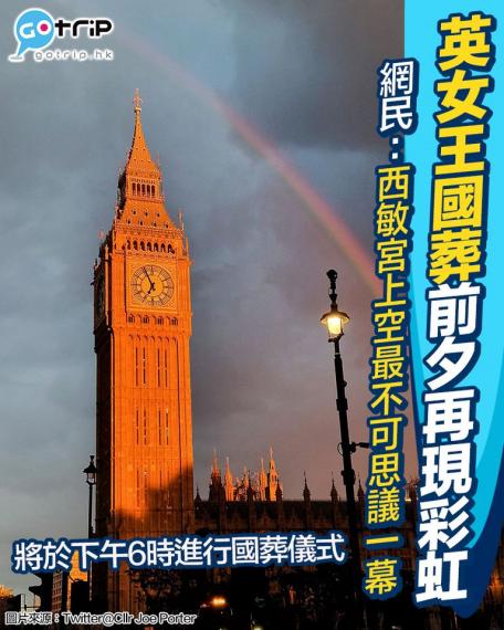 英女王於（9月19日）送到西敏寺進行國葬儀式，期後會安葬在國王喬治六世紀念教堂...