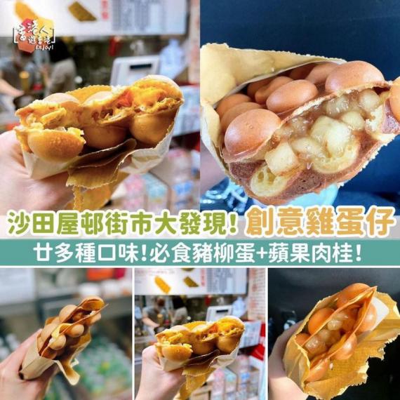 沙田屋邨街市大發現！廿多款創意雞蛋仔...