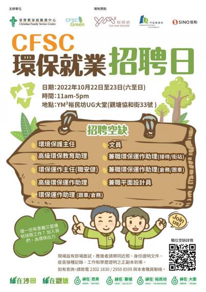 環保就業招聘日.......