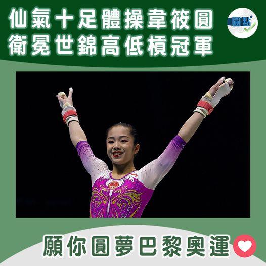 仙氣十足體操國手韋筱圓 衛冕世錦賽高低槓冠軍...