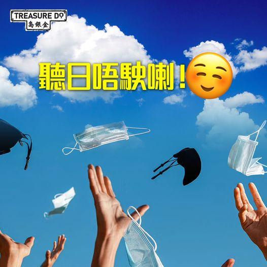 終於可以唔駛戴口罩喇...