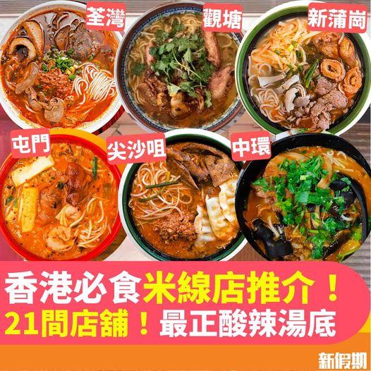 香港人一向喜歡食米線...