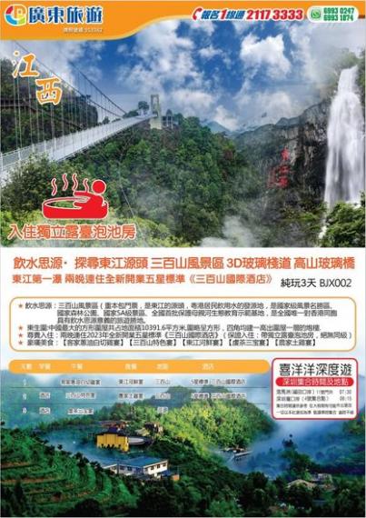 廣東旅遊三百山3天團...