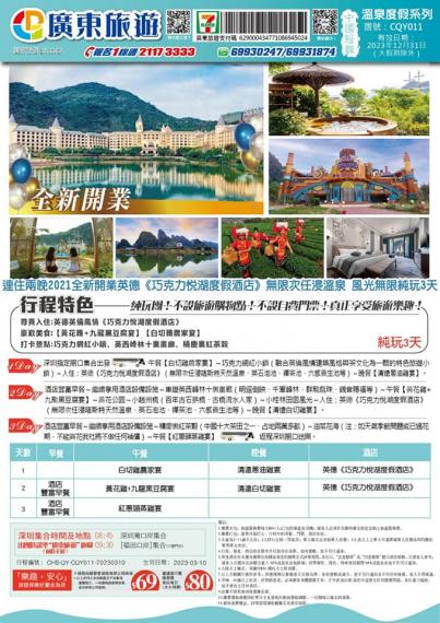 廣東旅遊 3月26日出發 3天團...