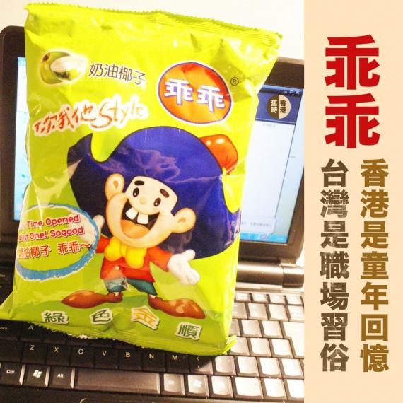 乖乖在香港及台灣  是不同文化符號...