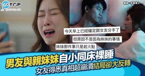 女友最後雖然原諒咗佢，但結果都係分手收場！...