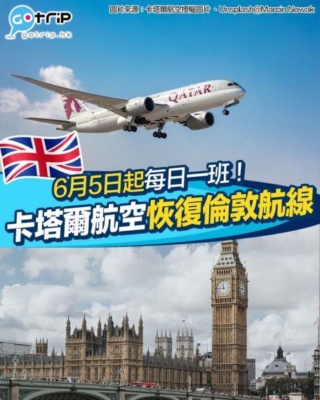 卡塔爾航空宣佈將會由6月5日起恢復每日一班飛往倫敦蓋威克機場嘅航線...
