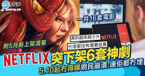 NETFLIX 公布咗即將下架的16套戲...