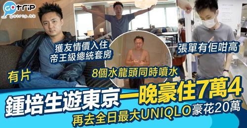 鍾培生去東京旅行帶大家去帝王總統套房Room Tour...