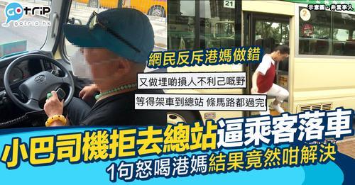 有港媽指早前搭小巴遇上恐怖司機...
