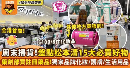 冇得去日本住，喺香港都可以買到！...
