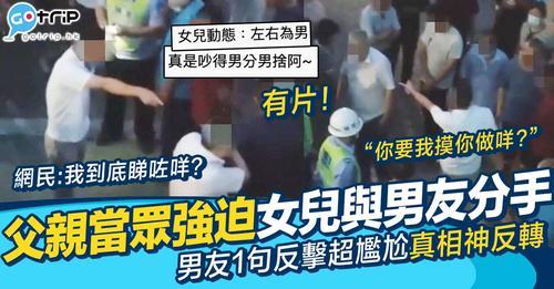 有位爸爸喺街頭上演棒打鴛鴦戲碼...