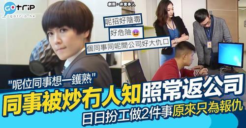 有位同事被人炒咗，仲可以連續幾日返公司「扮工」...