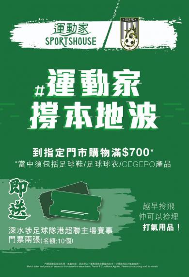 送深水埗主場波飛第一擊...