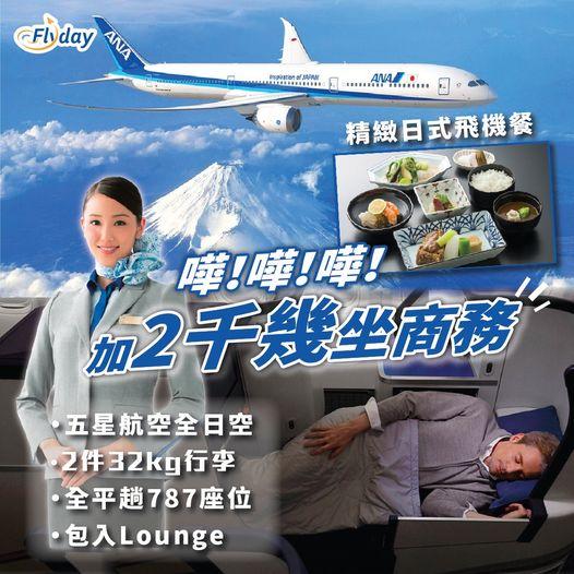 ANA出名服務好！
👉🏻詳情：flyday.hk/121019...