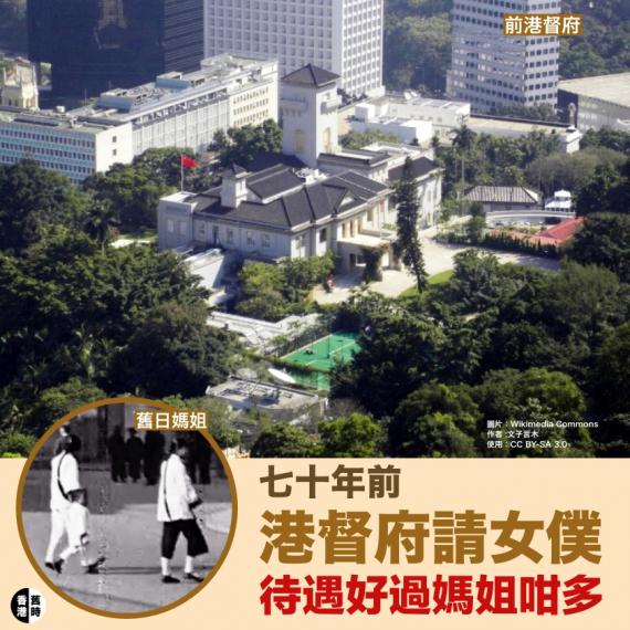 港督府逾七十年前請女僕 待遇好過媽姐咁多...