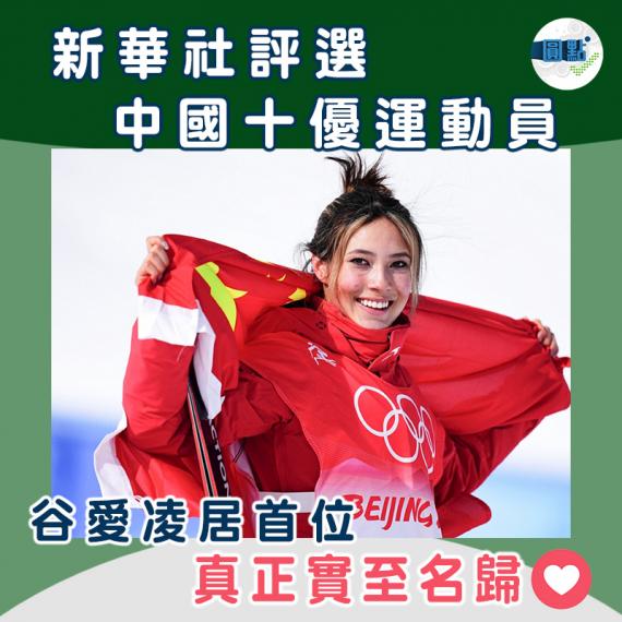 新華社評選中國十優運動員　 谷愛凌居首位...