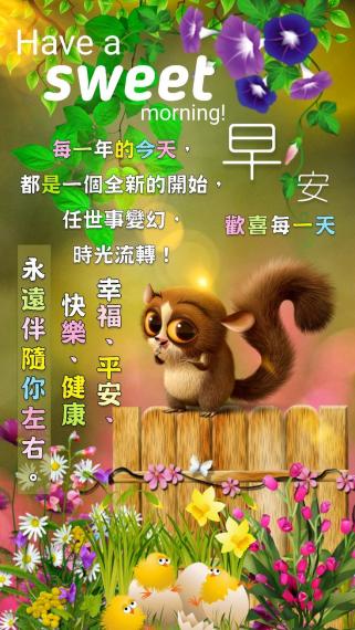 朋友早安，
健康，歡喜
每一天！...