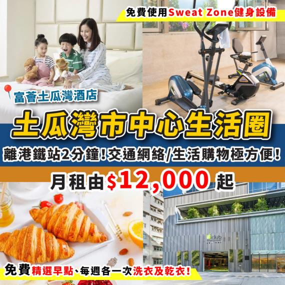 位於土瓜灣市中心嘅富薈土瓜灣酒店有超抵月租優惠...