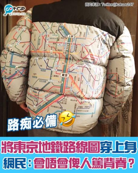 隨身著住件地鐵路線圖外套...