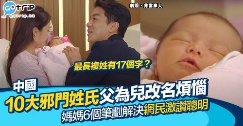 在百家姓裡除咗「陳李張黃何」呢啲大姓之外，原來仲隱藏咗中國最邪姓氏？...