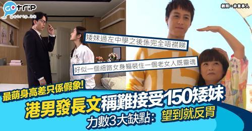 有位自稱有米八既港男就批評矮妹...