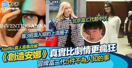 扮富二代呃飲呃食扮足4年，《創造安娜》原來真有其事...