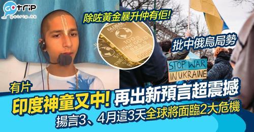 今次印度神童仲講明3個特別關鍵既日子...