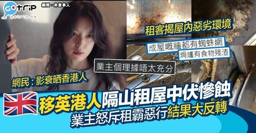 有位移英港人租客向另一位港人業主租住在英國的一個單位，卻被業主怒斥是租霸...