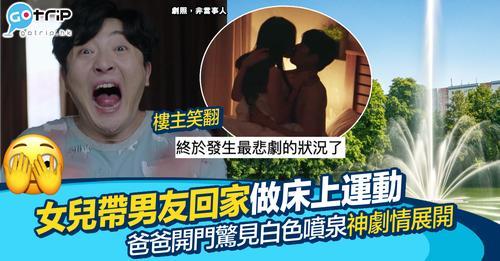 親熱期間唔止被爸爸撞破咁簡單，仲見到呢個尷尬的一幕...