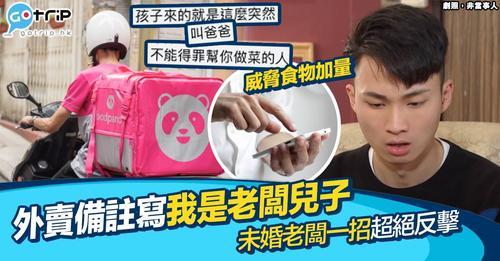 客人表示自己係老闆個仔，要求將食物加量...