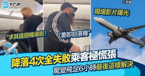有班航機降落咗4次都失敗，仲比原定飛行時間多咗3個鐘...