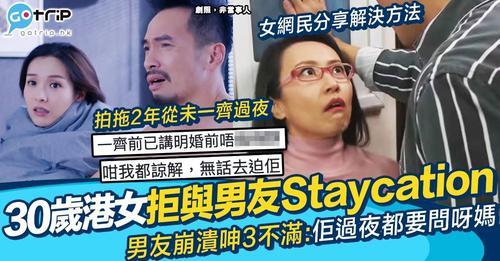 港男抱怨話拍拖兩年、30歲出頭既女友一再拒絕同佢過夜......