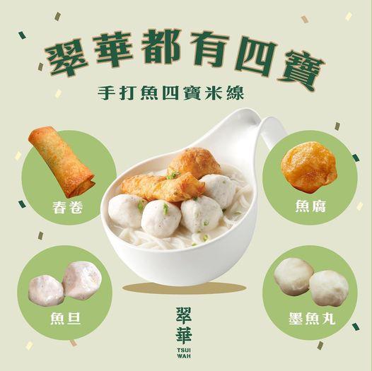 四寶：春卷、魚腐、魚旦、墨魚丸...